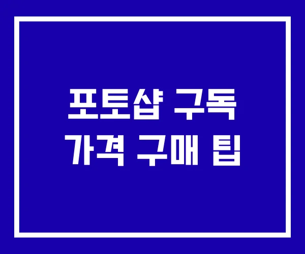 포토샵 구독 가격 구매 팁 포토샵 구독 가격 구매 팁
