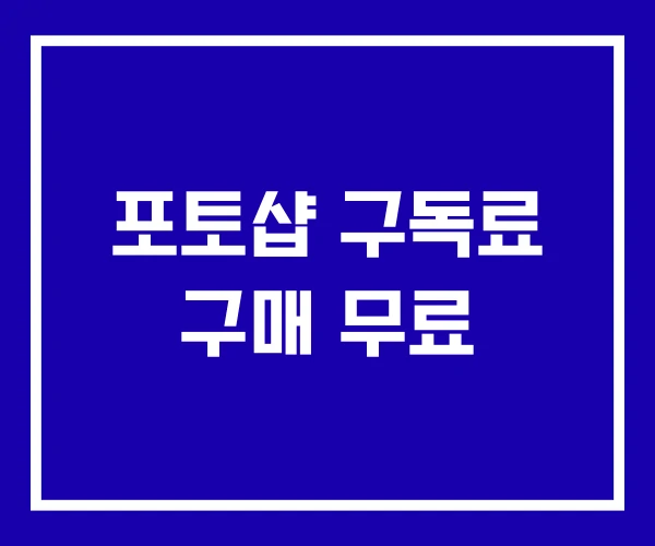 포토샵 구독료 구매 무료 포토샵 구독료 구매 무료