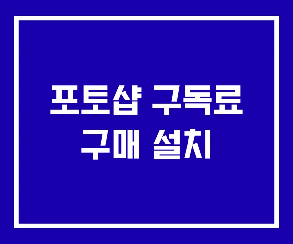 포토샵 구독료 구매 설치