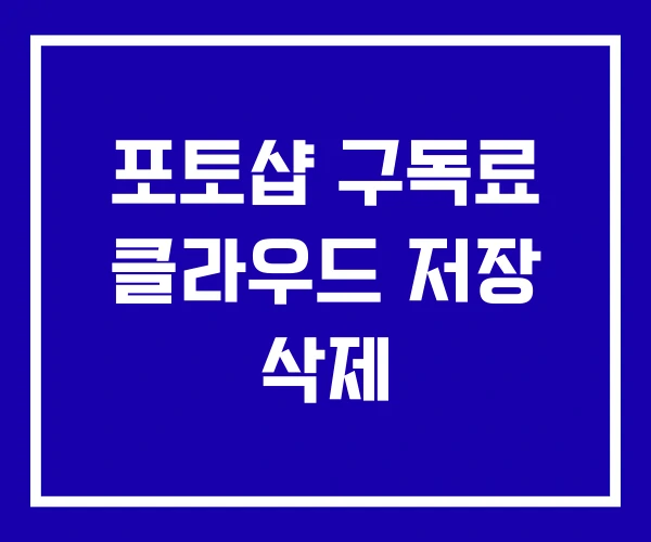 포토샵 구독료 클라우드 저장 삭제