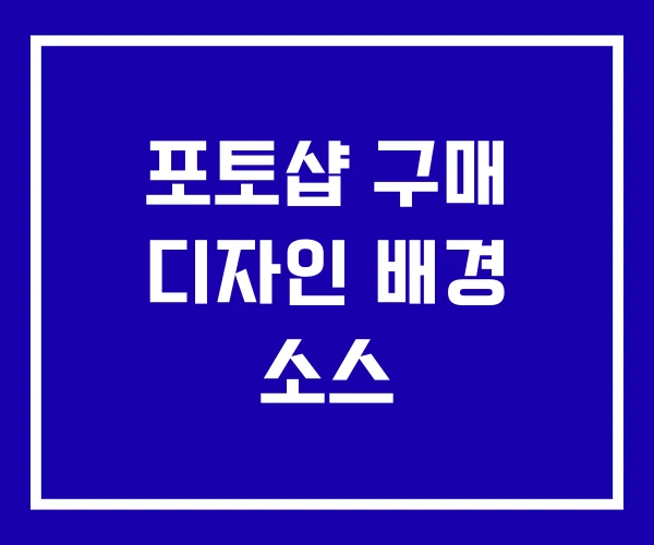 포토샵 구매 디자인 배경 소스