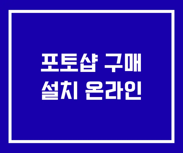 포토샵 구매 설치 온라인