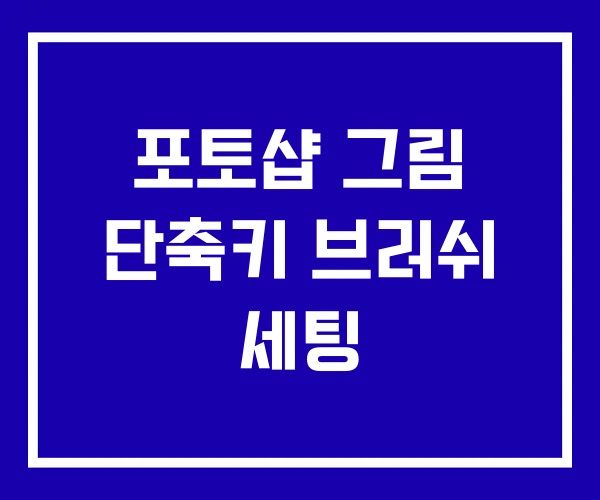 포토샵 그림 단축키 브러쉬 세팅