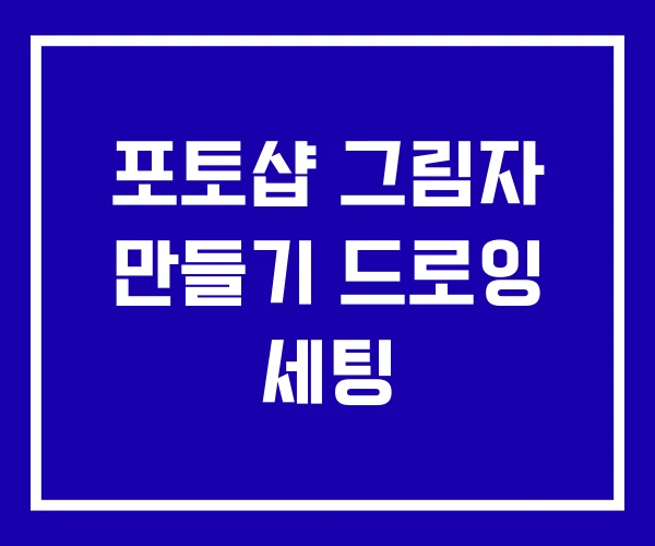 포토샵 그림자 만들기 드로잉 세팅