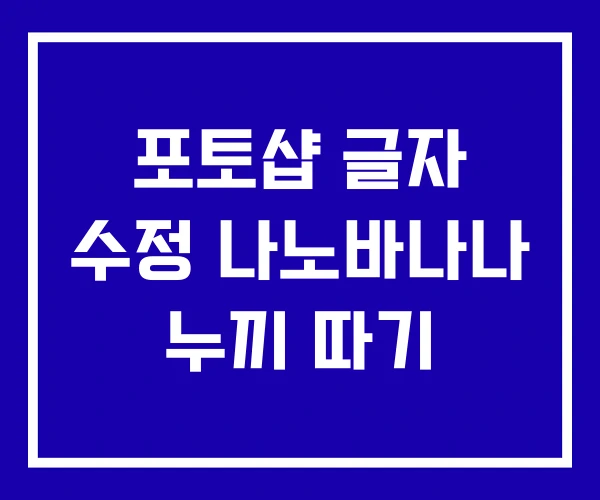포토샵 글자 수정 나노바나나 누끼 따기