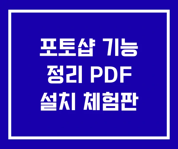 포토샵 기능 정리 PDF 설치 체험판 포토샵 기능 정리 PDF 설치 체험판