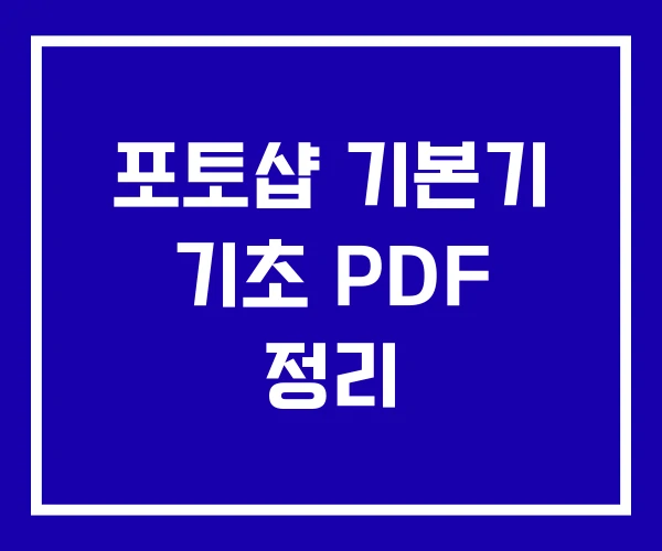 포토샵 기본기 기초 PDF 정리