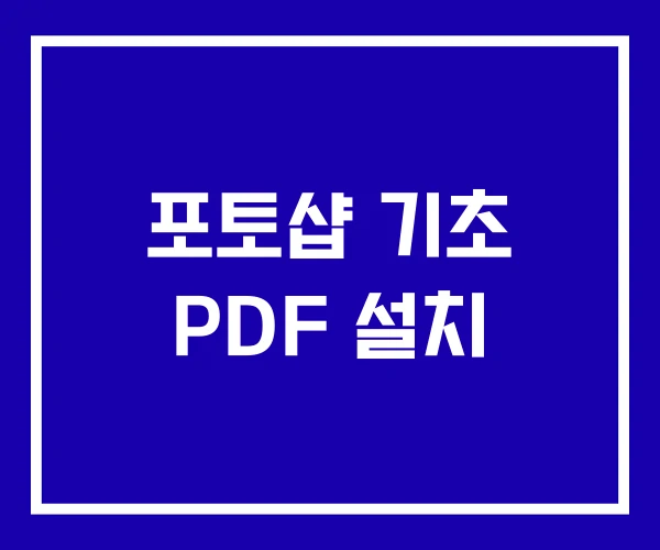 포토샵 기초 PDF 설치