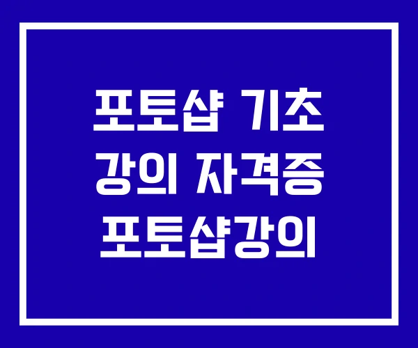 포토샵 기초 강의 자격증 포토샵강의