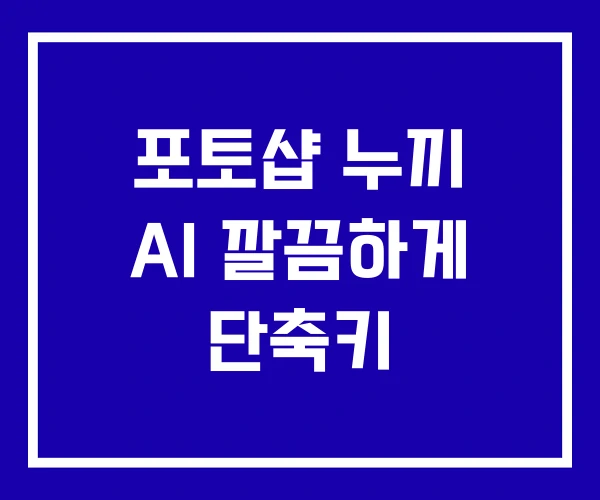 포토샵 누끼 AI 깔끔하게 단축키