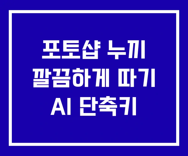 포토샵 누끼 깔끔하게 따기 AI 단축키