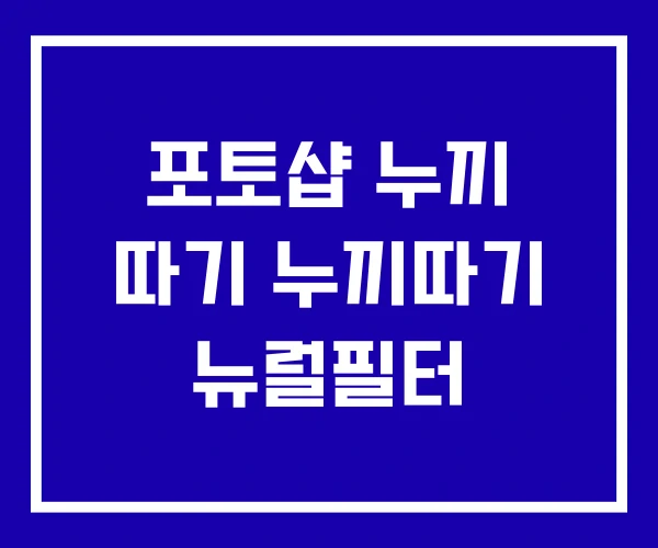 포토샵 누끼 따기 누끼따기 뉴럴필터
