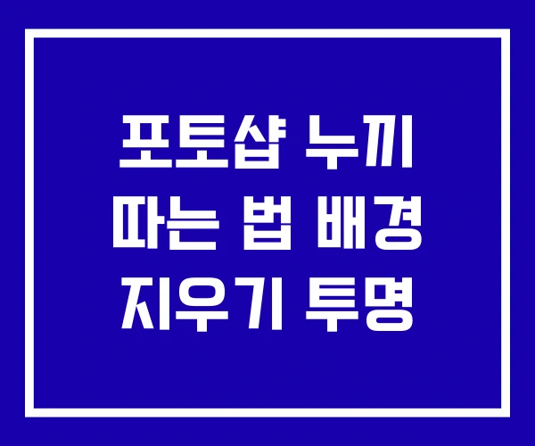 포토샵 누끼 따는 법 배경 지우기 투명 포토샵 누끼 따는 법 배경 지우기 투명