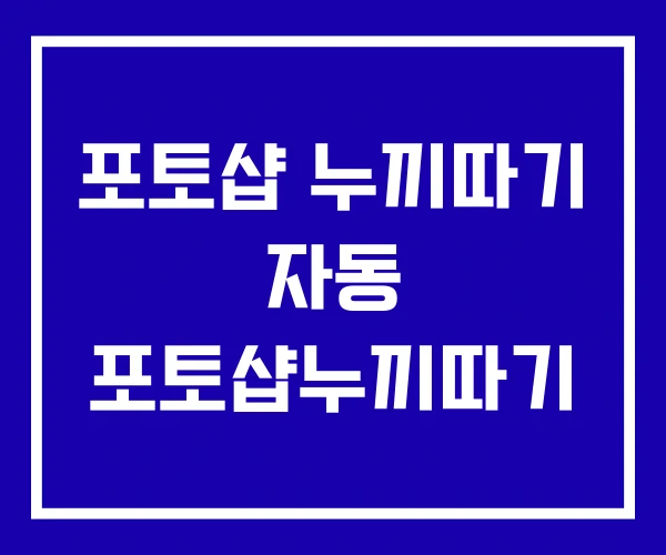 포토샵 누끼따기 자동 포토샵누끼따기