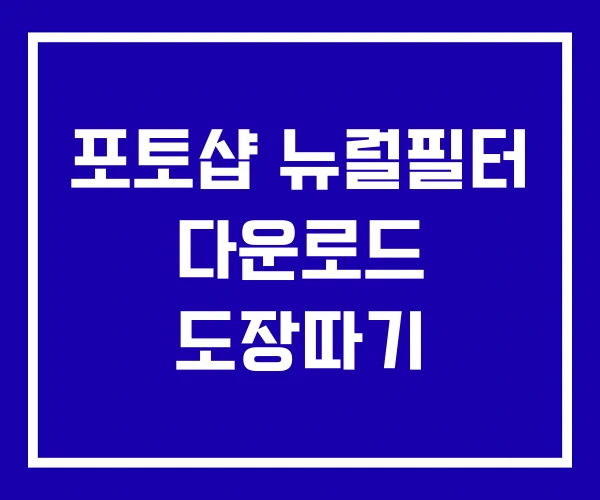 포토샵 뉴럴필터 다운로드 도장따기