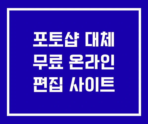 포토샵 대체 무료 온라인 편집 사이트