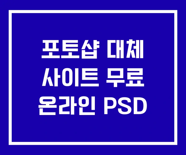 포토샵 대체 사이트 무료 온라인 PSD