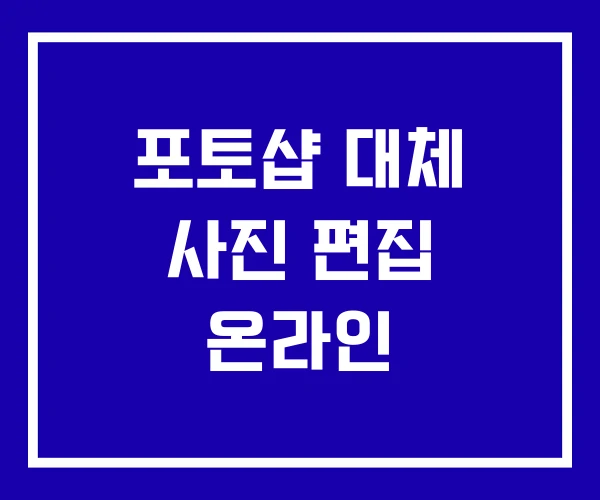 포토샵 대체 사진 편집 온라인