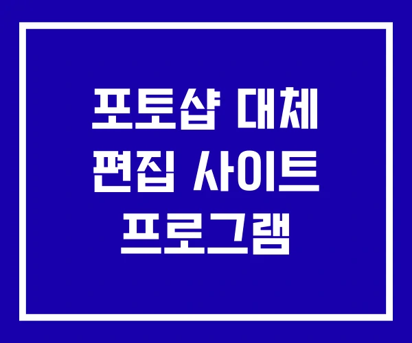포토샵 대체 편집 사이트 프로그램