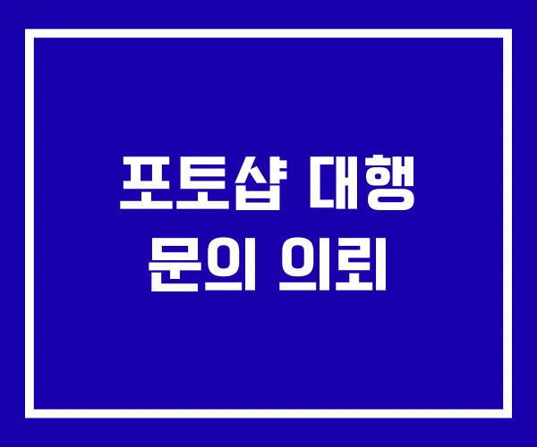 포토샵 대행 문의 의뢰
