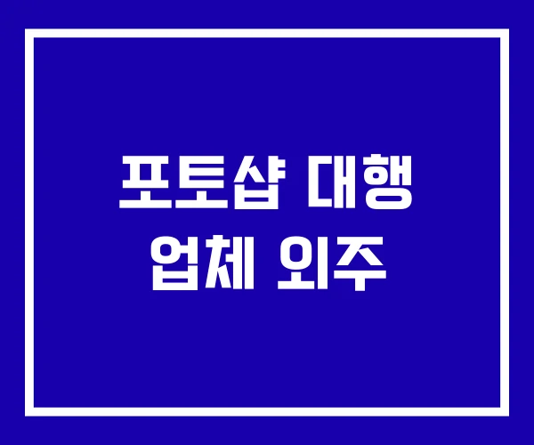 포토샵 대행 업체 외주