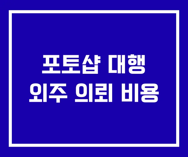 포토샵 대행 외주 의뢰 비용