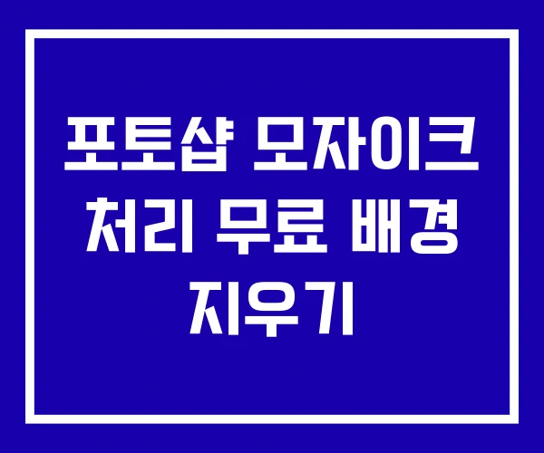 포토샵 모자이크 처리 무료 배경 지우기