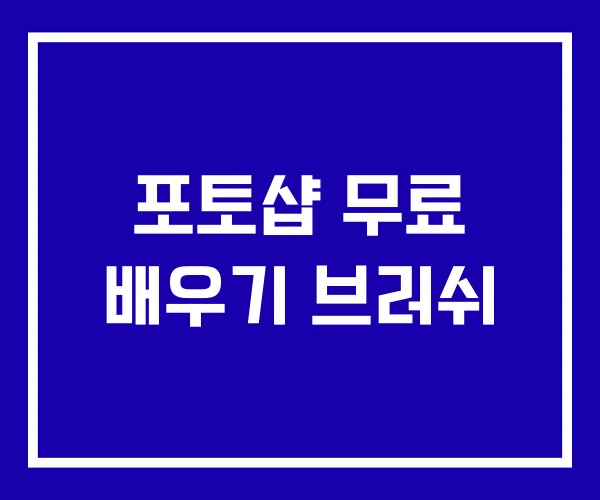 포토샵 무료 배우기 브러쉬