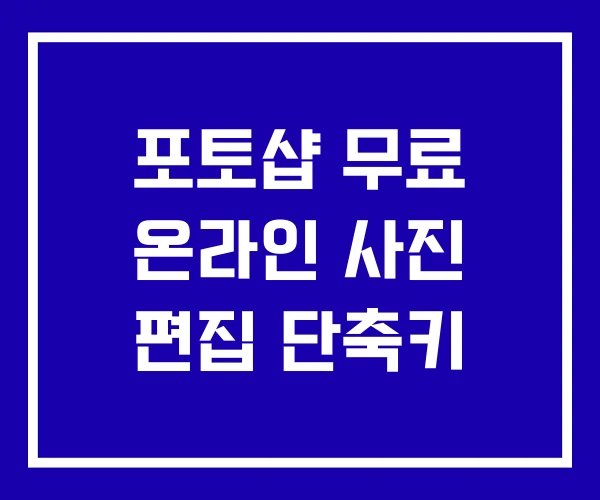 포토샵 무료 온라인 사진 편집 단축키