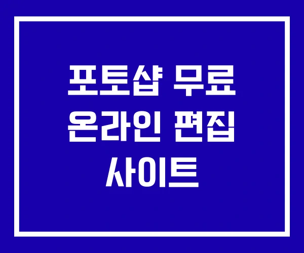 포토샵 무료 온라인 편집 사이트