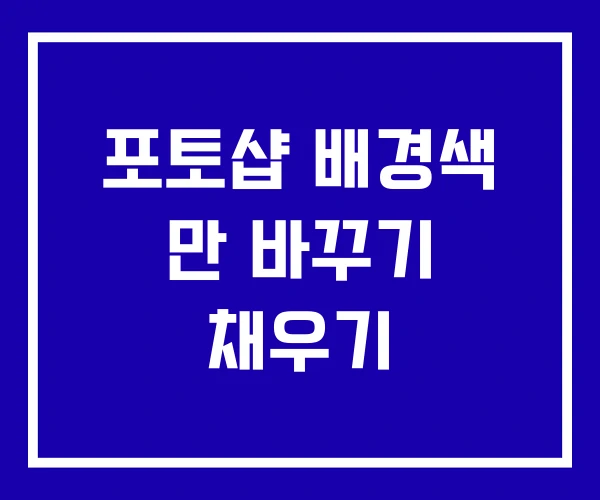 포토샵 배경색 만 바꾸기 채우기