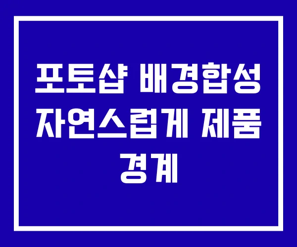 포토샵 배경합성 자연스럽게 제품 경계