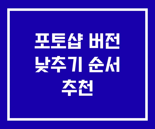 포토샵 버전 낮추기 순서 추천
