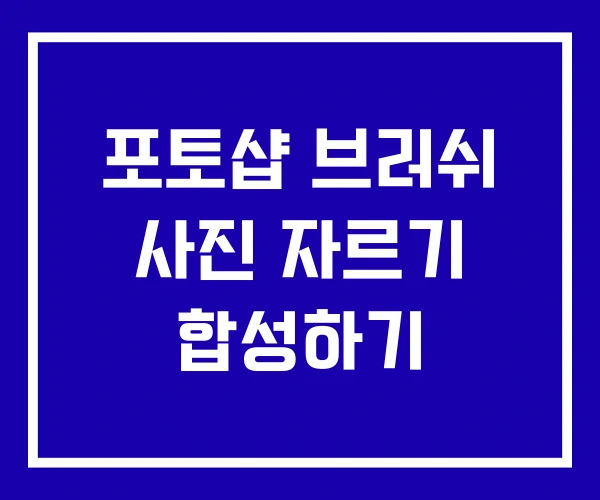 포토샵 브러쉬 사진 자르기 합성하기