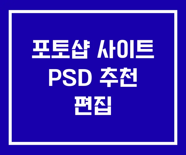 포토샵 사이트 PSD 추천 편집 포토샵 사이트 PSD 추천 편집