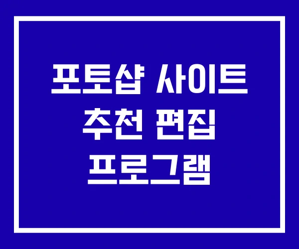 포토샵 사이트 추천 편집 프로그램