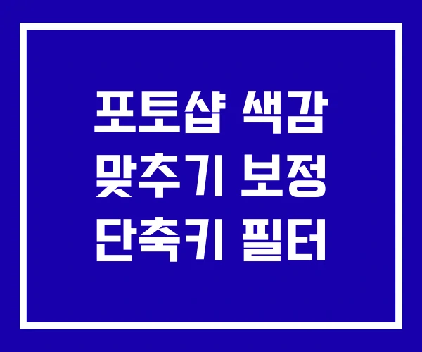 포토샵 색감 맞추기 보정 단축키 필터 포토샵 색감 맞추기 보정 단축키 필터