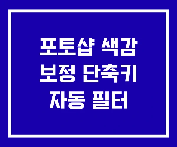 포토샵 색감 보정 단축키 자동 필터