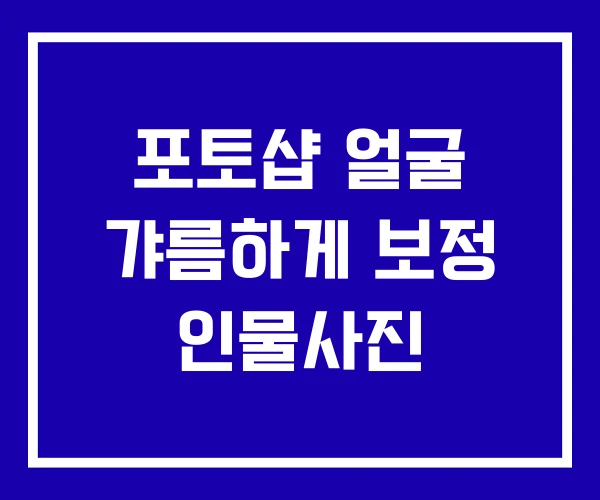 포토샵 얼굴 갸름하게 보정 인물사진