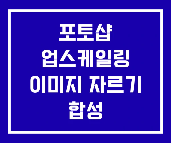 포토샵 업스케일링 이미지 자르기 합성