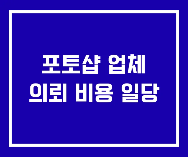 포토샵 업체 의뢰 비용 일당