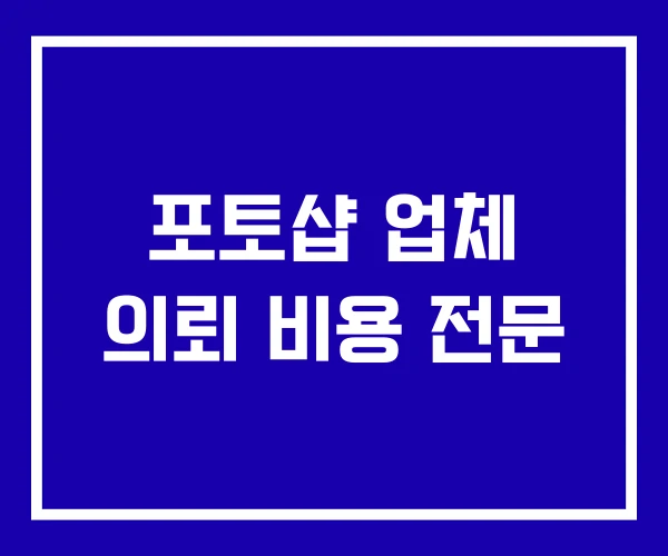포토샵 업체 의뢰 비용 전문