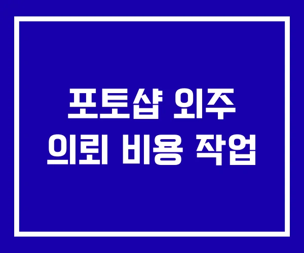 포토샵 외주 의뢰 비용 작업