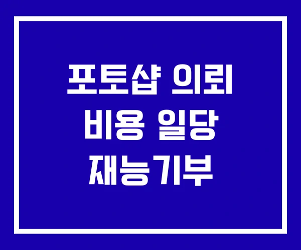 포토샵 의뢰 비용 일당 재능기부