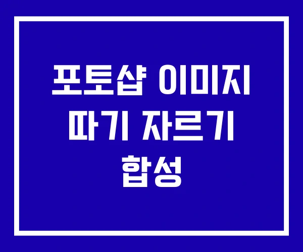 포토샵 이미지 따기 자르기 합성