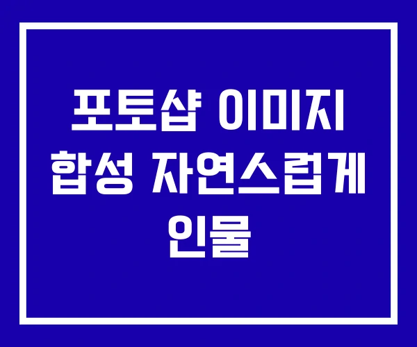 포토샵 이미지 합성 자연스럽게 인물