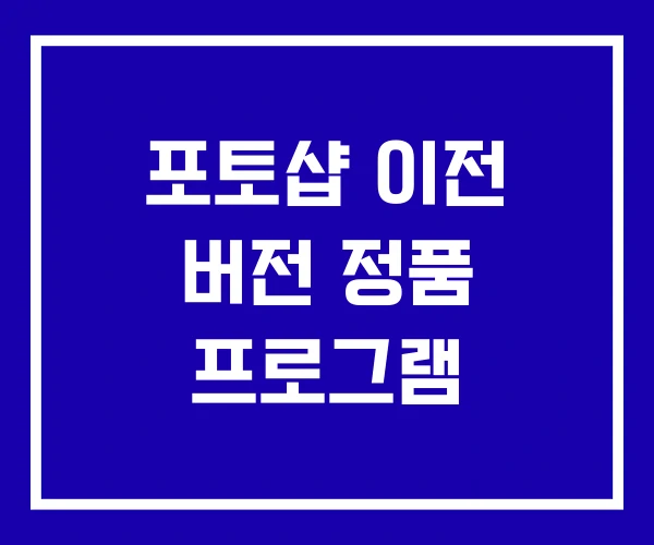 포토샵 이전 버전 정품 프로그램