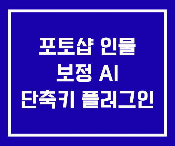 포토샵 인물 보정 AI 단축키 플러그인