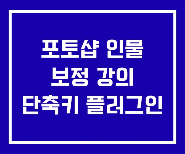 포토샵 인물 보정 강의 단축키 플러그인