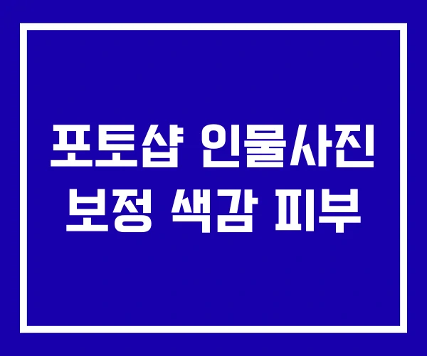 포토샵 인물사진 보정 색감 피부